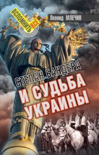 cover of the book Степан Бандера и судьба Украины