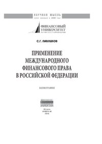 cover of the book Применение международного финансового права в Российской Федерации