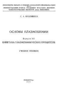 cover of the book Основы плазмохимии. Выпуск III. Кинетика плазмохимических процессов