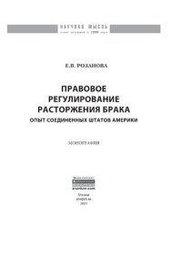 cover of the book Правовое регулирование расторжения брака: опыт Соединенных Штатов Америки