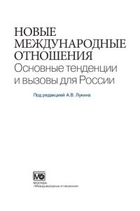 cover of the book Новые международные отношения. Основные тенденции и вызовы для России