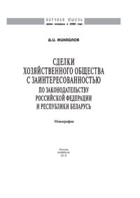 cover of the book Сделки хозяйственного общества с заинтересованностью: по законодательству Российской Федерации и Республики Беларусь