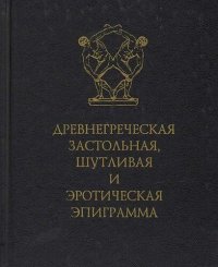 cover of the book Древнегреческая застольная, шутливая и эротическая эпиграмма