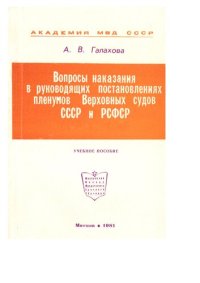 cover of the book Вопросы наказания в руководящих постановлениях пленумов Верховных судов СССР и РСФСР