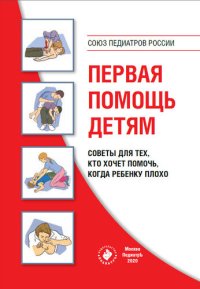 cover of the book Первая помощь детям. Советы для тех, кто хочет помочь, когда ребенку плохо