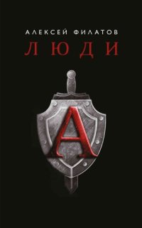 cover of the book Люди «А»