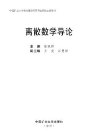 cover of the book 离散数学导论