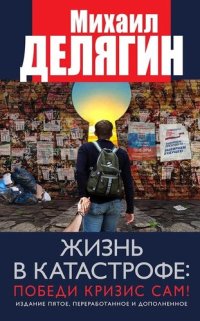 cover of the book Жизнь в катастрофе: победи кризис сам!