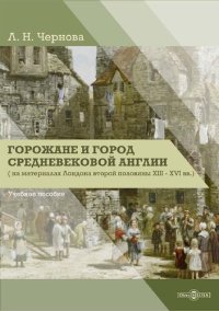 cover of the book Горожане и город средневековой Англии (на материалах Лондона второй половины XIII–XVI вв.) : учебное пособие