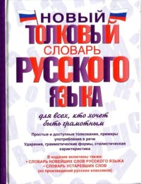 cover of the book Новый толковый словарь русского языка: для всех, кто хочет быть грамотным