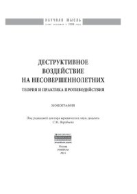 cover of the book Деструктивное воздействие на несовершеннолетних: теория и практика противодействия