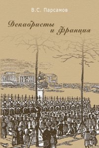 cover of the book Декабристы и Франция