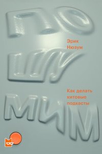 cover of the book Пошумим. Как делать хитовые подкасты