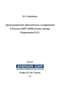 cover of the book Организованная преступность и коррупция в России (1997-1999) (главы автора Кудрявцева В.Н.)