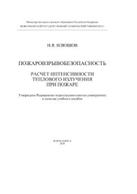 cover of the book Пожаровзрывобезопасность. Расчет интенсивности теплового излучения при пожаре