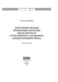 cover of the book Допустимые пределы ограничения авторских прав в контексте отечественного, зарубежного и международного права