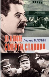 cover of the book До и после смерти Сталина