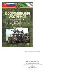 cover of the book Воспоминания участников оказания помощи Алжирской Народной Демократической Республике( 1960-2000-егоды)