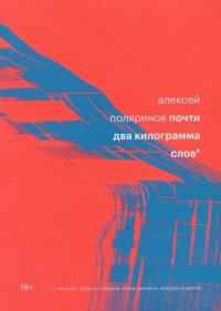 cover of the book Почти два килограмма слов