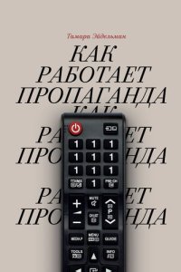 cover of the book Как работает пропаганда