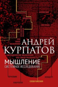 cover of the book Мышление. Системное исследование