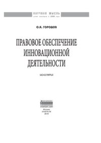 cover of the book Правовое обеспечение инновационной деятельности