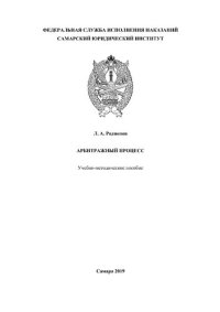 cover of the book Арбитражный процесс