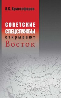 cover of the book Советские спецслужбы открывают Восток