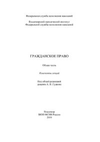 cover of the book Гражданское право. Общая часть