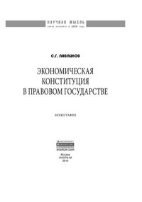 cover of the book Экономическая Конституция в правовом государстве