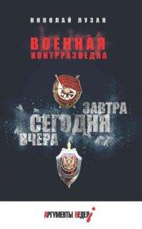 cover of the book Военная контрразведка. Вчера. Сегодня. Завтра