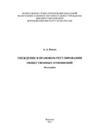 cover of the book Убеждение в правовом регулировании общественных отношений