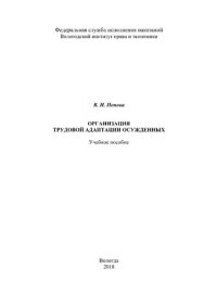 cover of the book Организация трудовой адаптации осужденных