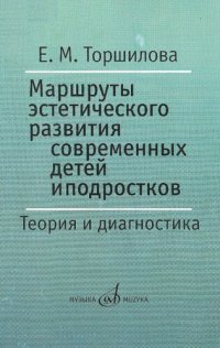 cover of the book Маршруты эстетического развития современных детей и подростков: теория и диагностика