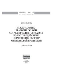 cover of the book Международно-правовые основы сотрудничества государств по противодействию незаконному обороту медицинской продукции