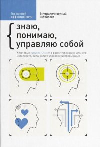 cover of the book Год личной эффективности. Внутриличностный интеллект. Знаю, понимаю, управляю собой