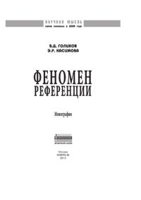 cover of the book Феномен  референции