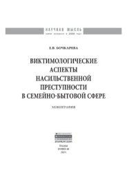 cover of the book Виктимологические аспекты насильственной преступности в семейно-бытовой сфере