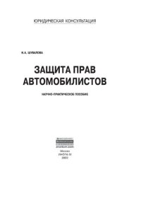 cover of the book Защита прав автомобилистов