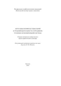 cover of the book Актуальные вопросы социальной и трудовой деятельности сотрудников УИС