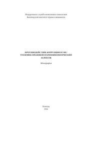 cover of the book Противодействие коррупции в УИС: уголовно-правовой и криминологический аспекты