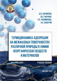 cover of the book Термодинамика адсорбции на межфазных поверхностях различной природы в химии неорганических веществ и материалов