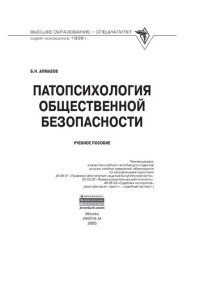 cover of the book Патопсихология  общественной безопасности