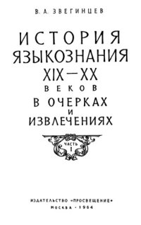 cover of the book История языкознания XIX-XX вв. в очерках и извлечениях, 1-2