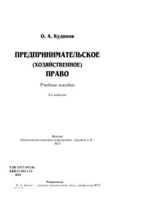 cover of the book Предпринимательское (хозяйственное) право: Учебное пособие - 4-е изд.