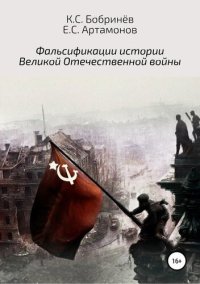 cover of the book Фальсификации истории Великой Отечественной войны