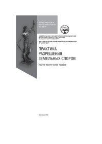 cover of the book Практика разрешения земельных споров