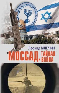 cover of the book Моссад. Тайная война