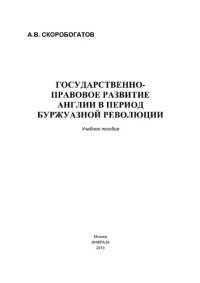 cover of the book Государственно-правовое развитие Англии в период буржуазной революции