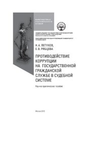 cover of the book Противодействие коррупции на государственной гражданской службе в судебной системе